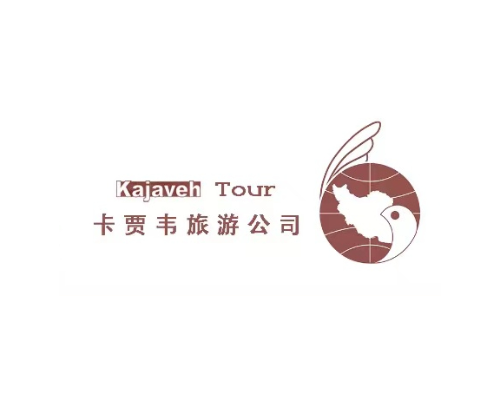 伊朗地接社/旅行社-伊朗卡贾韦加什特旅游公司 | Kajaveh Tour